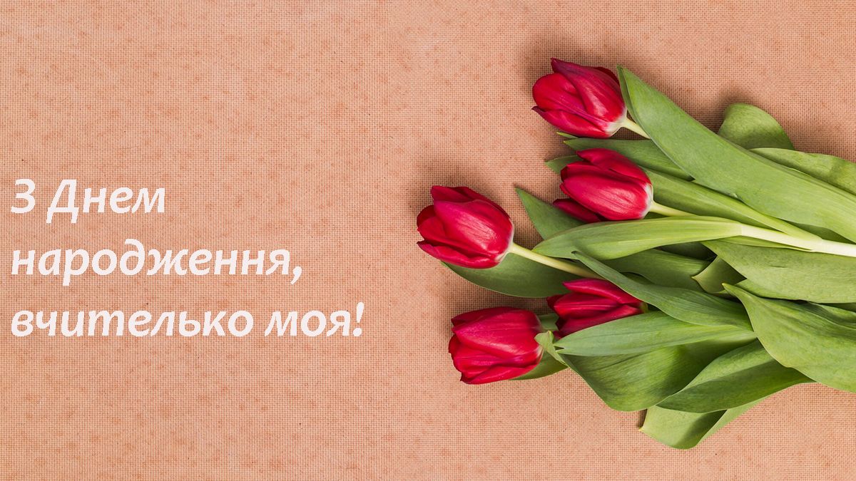 С Днем рождения, учительница моя: особые поздравления в прозе и красивые картинки - фото 630758