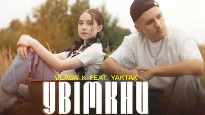 YAKTAK і VLADA K випустили спільний трек "Увімкни"