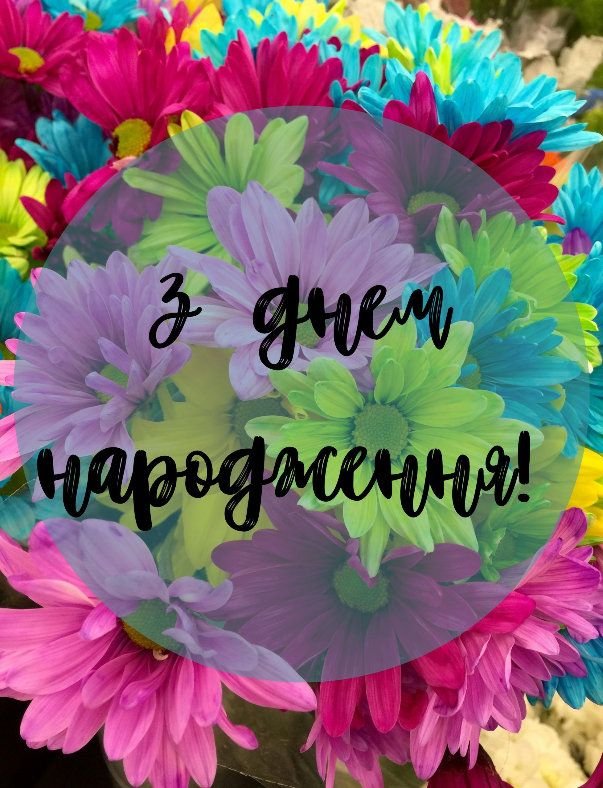 Искренне поздравляю с днем рождения: особенные поздравления для твоих близких в картинках - фото 630889