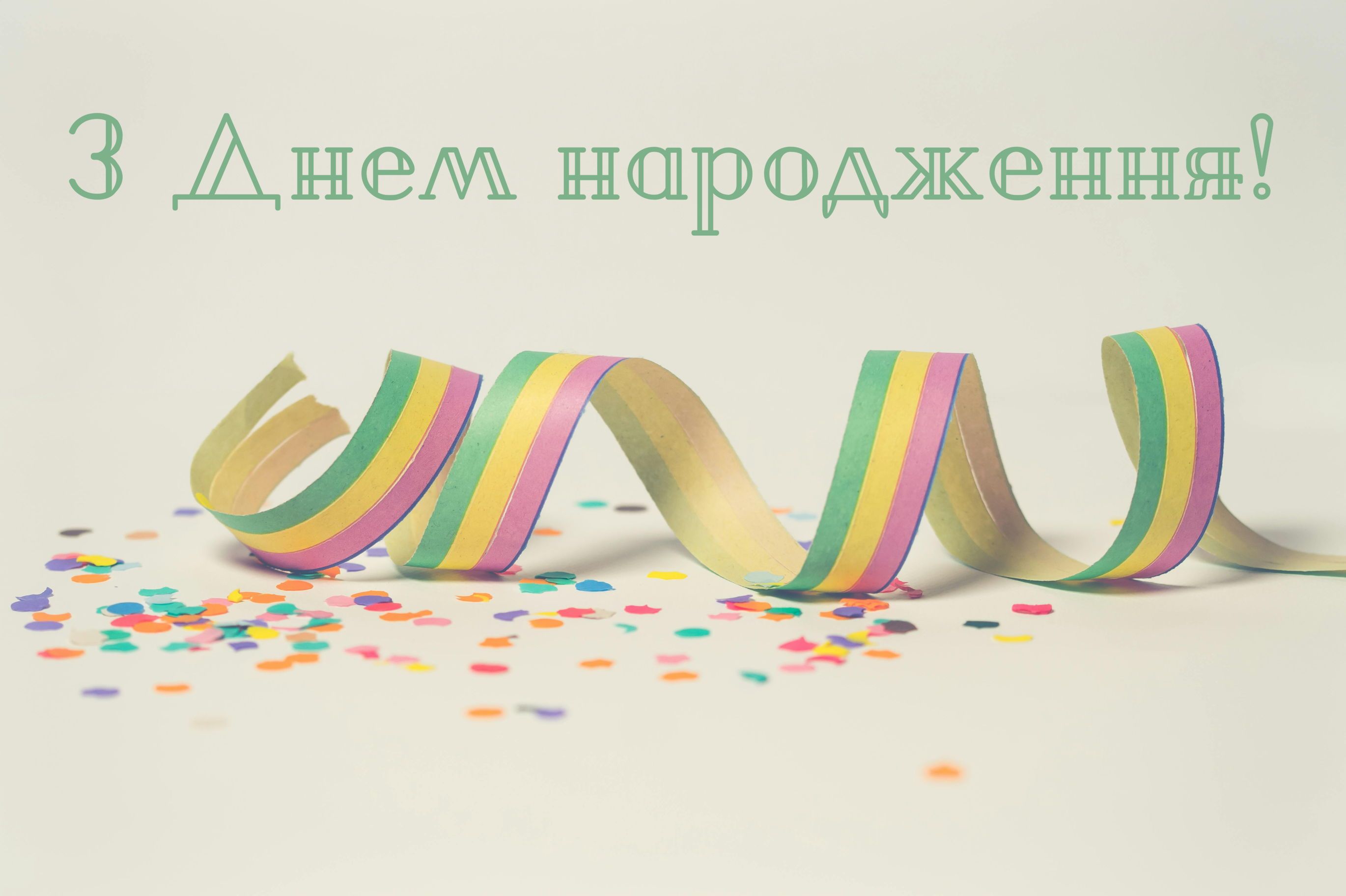 Искренне поздравляю с днем рождения: особенные поздравления для твоих близких в картинках - фото 630892