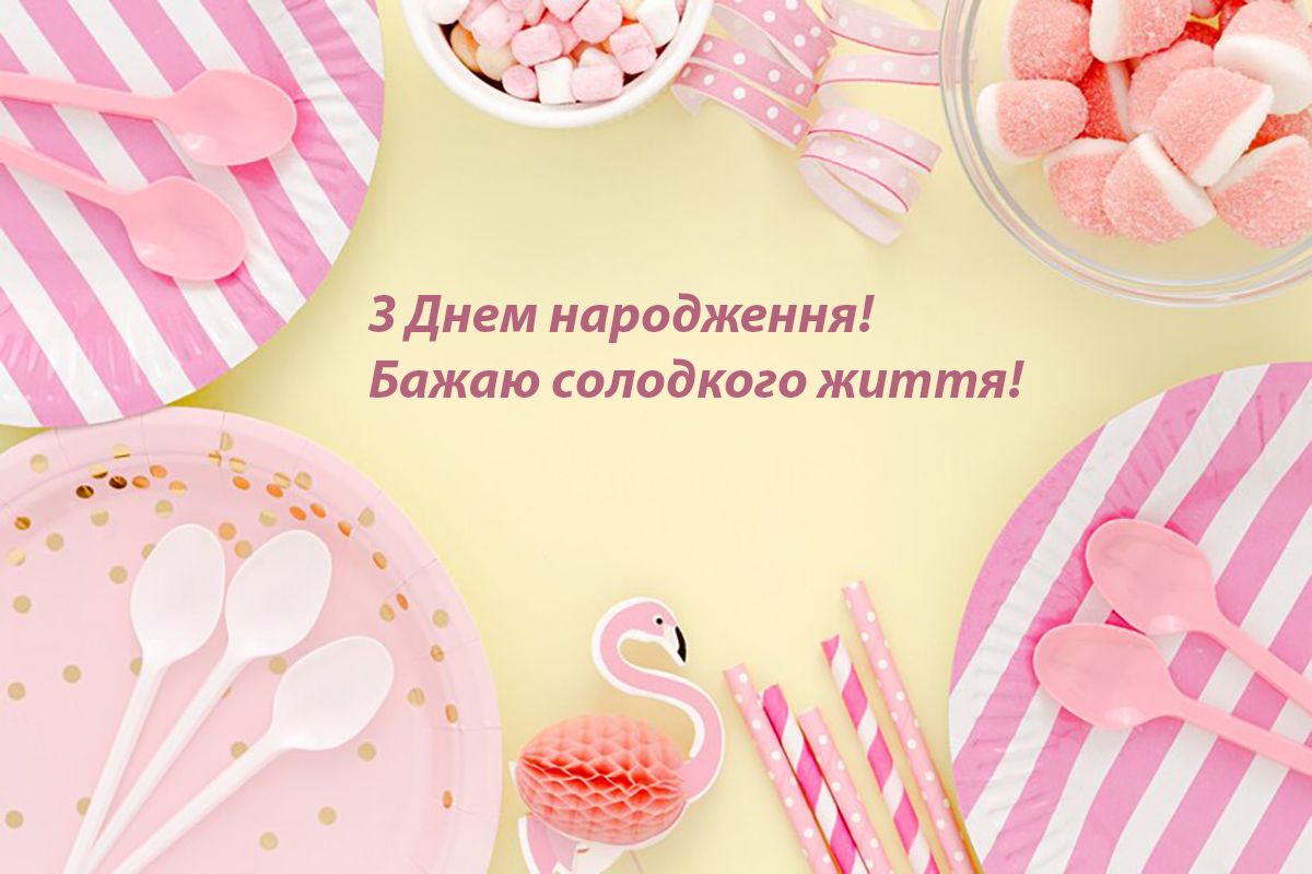 З днем народження цукерки - 630960 З днем народження цукерки - фото 630960