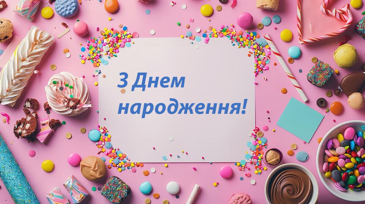 Вітання з днем народження - підбірка красивих картинок - 630962 Вітання з днем народження - підбірка красивих картинок - фото 630962