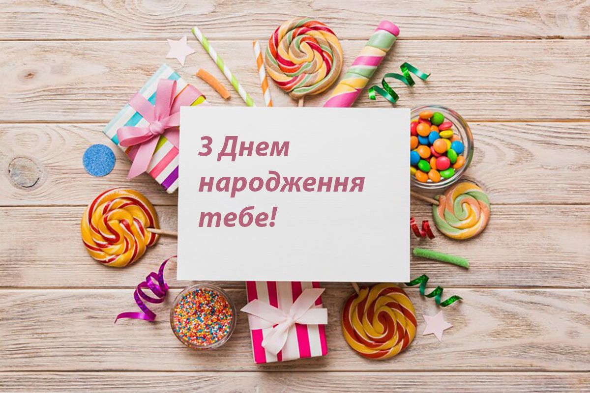 Привітання з днем народження - картинки - 630963 Привітання з днем народження - картинки - фото 630963