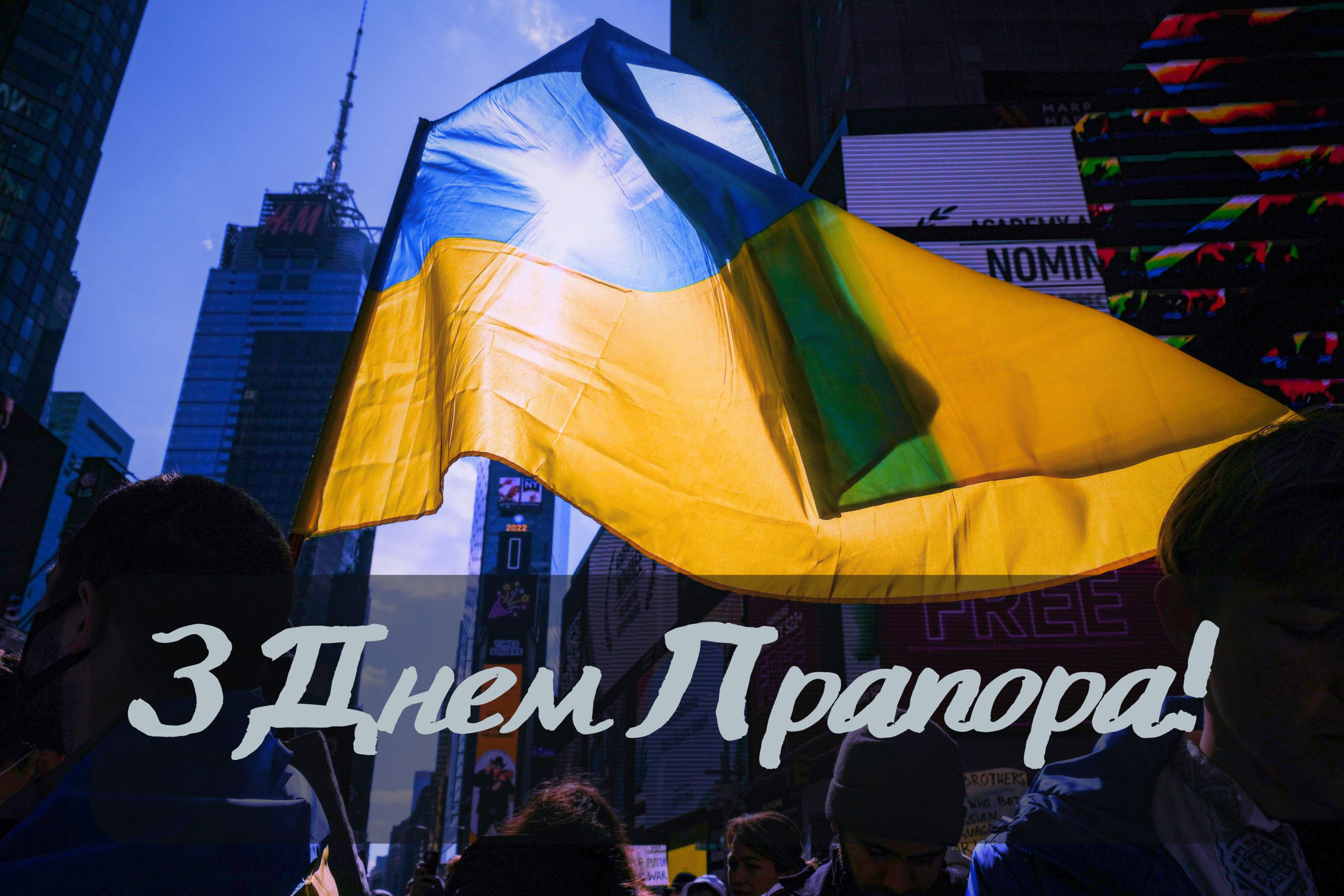 Картинки та вірші для привітань з Днем Прапора  - фото 631355