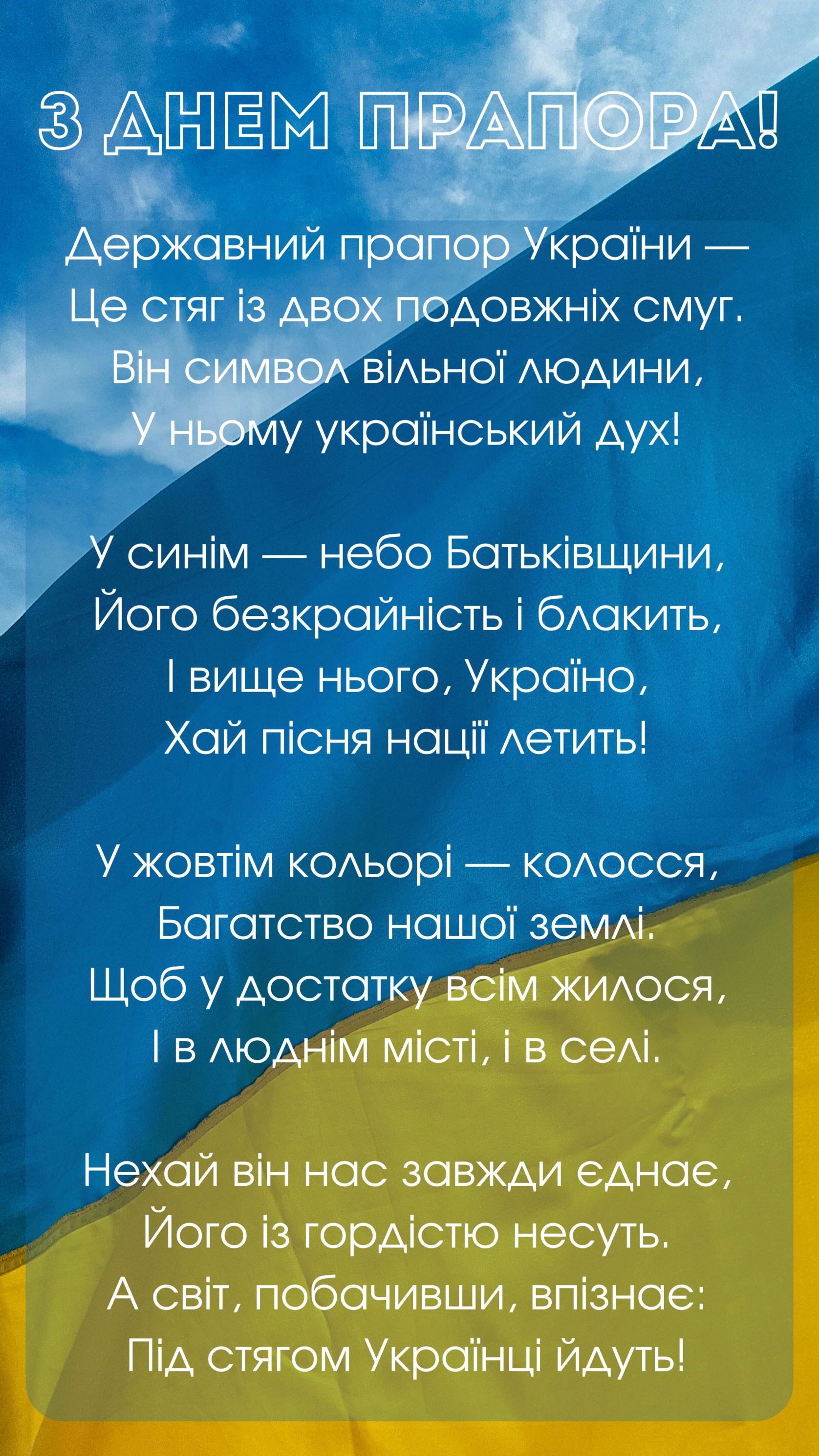 Привітання з Днем Прапора України в прозі та віршах  - фото 631356