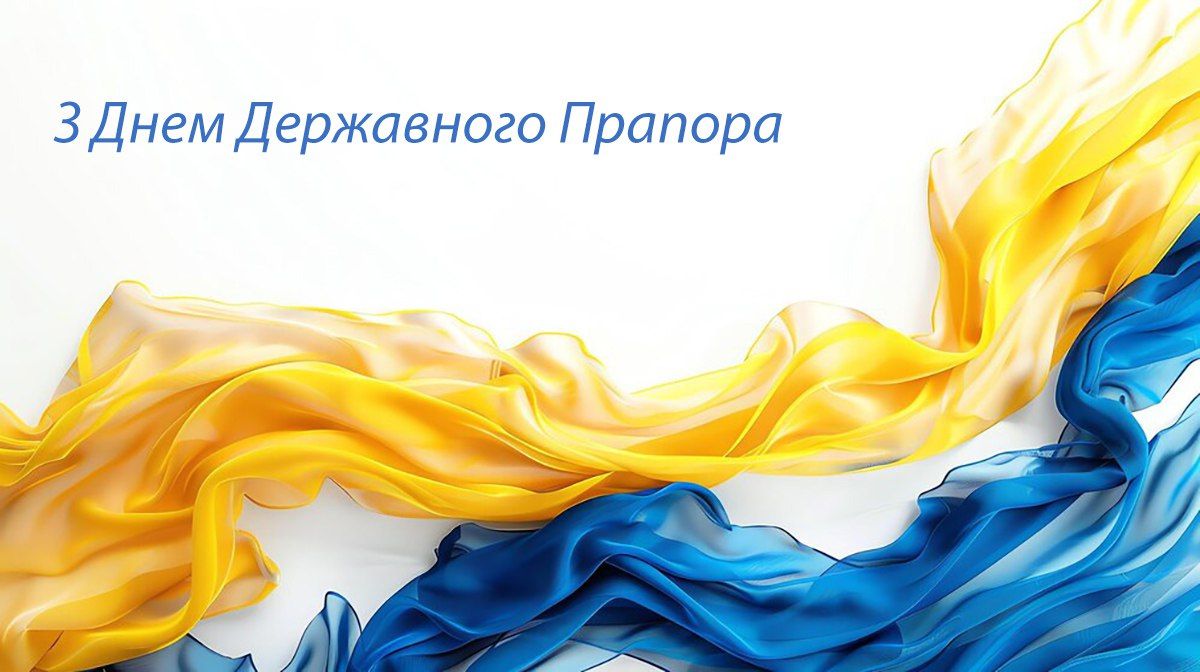 Привітання з Днем Прапора України 2024 - патріотичні картинки - фото 631422