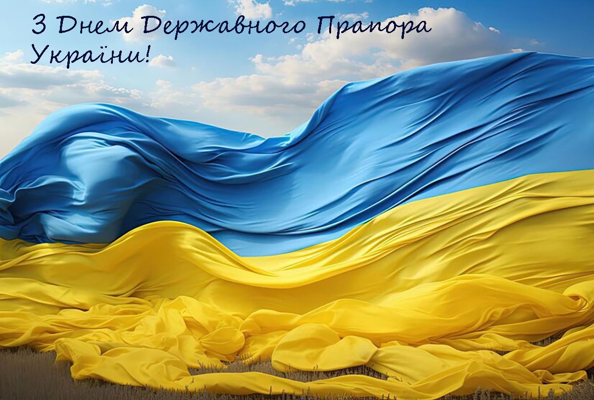 Привітання з Днем Прапора 2024  - фото 631424