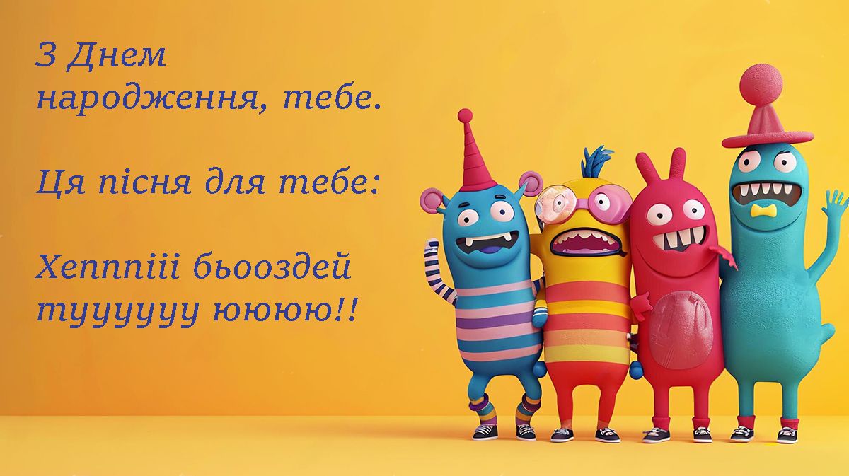 Прикольні вітання з днем народження - картинки та проза - 631455 Прикольні вітання з днем народження - картинки та проза - фото 631455