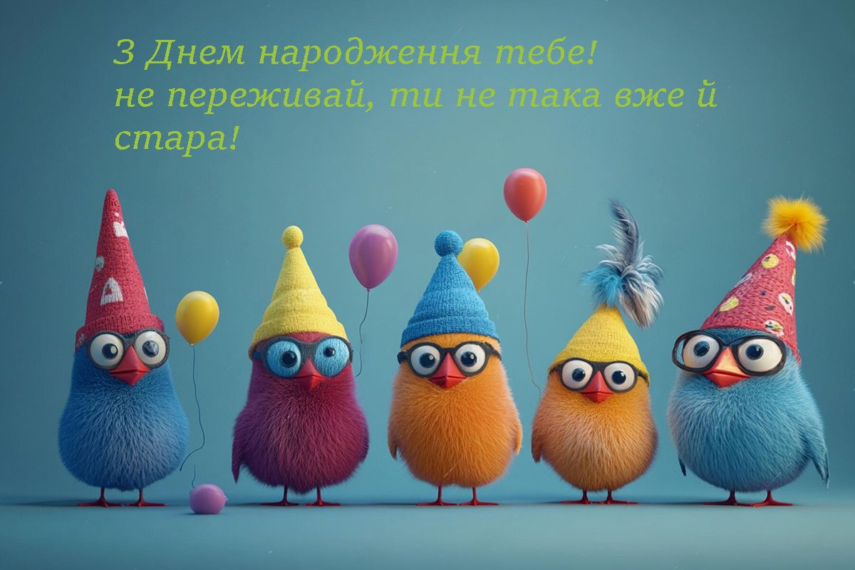 Прикольні та смішні привітання з днем народження - 631456 Прикольні та смішні привітання з днем народження - фото 631456