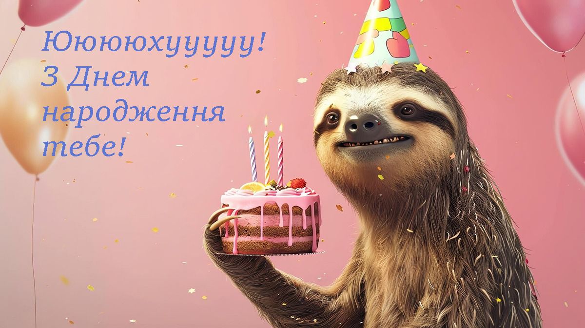 Сміщні привітання з днем народження - 631457 Сміщні привітання з днем народження - фото 631457