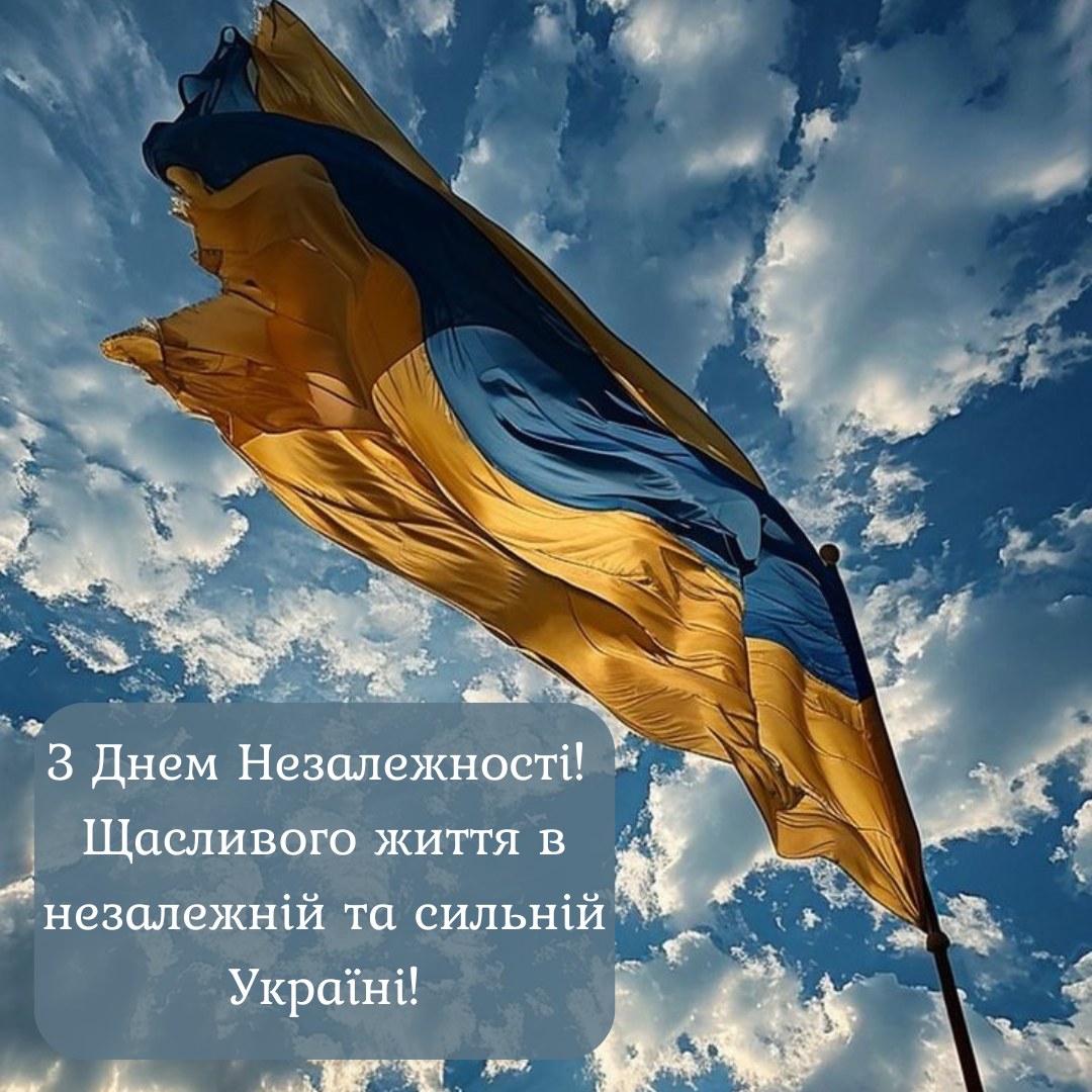 Привітання з Днем Незалежності вірші, проза і картинки - 631657 Привітання з Днем Незалежності вірші, проза і картинки - фото 631657