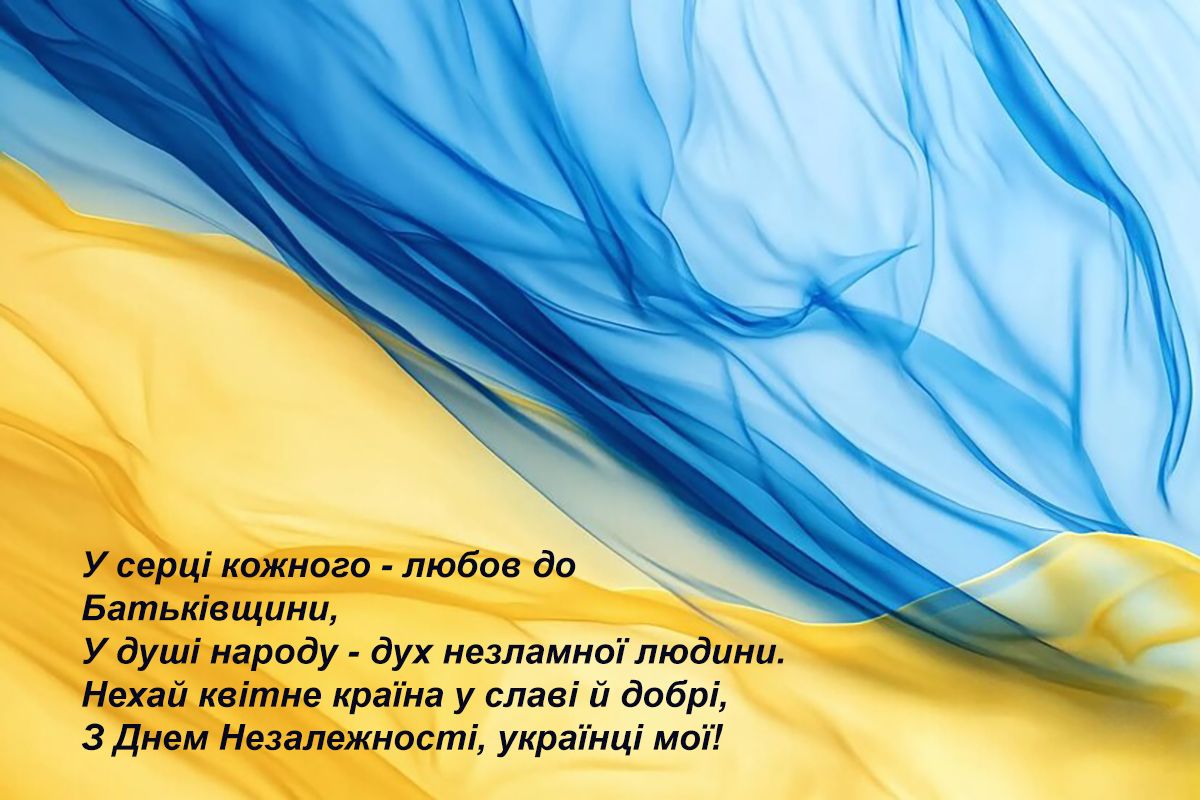 С Днем Независимости Украины 2024 - уникальная подборка патриотических поздравлений, которые согреют сердце - фото 631664