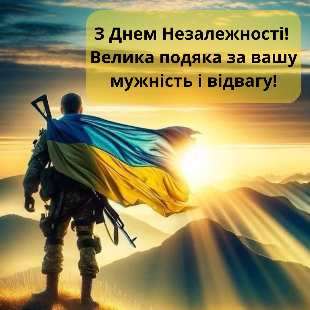 Герои нашего времени: искренние поздравления защитникам Украины с Днем Независимости - фото 631680