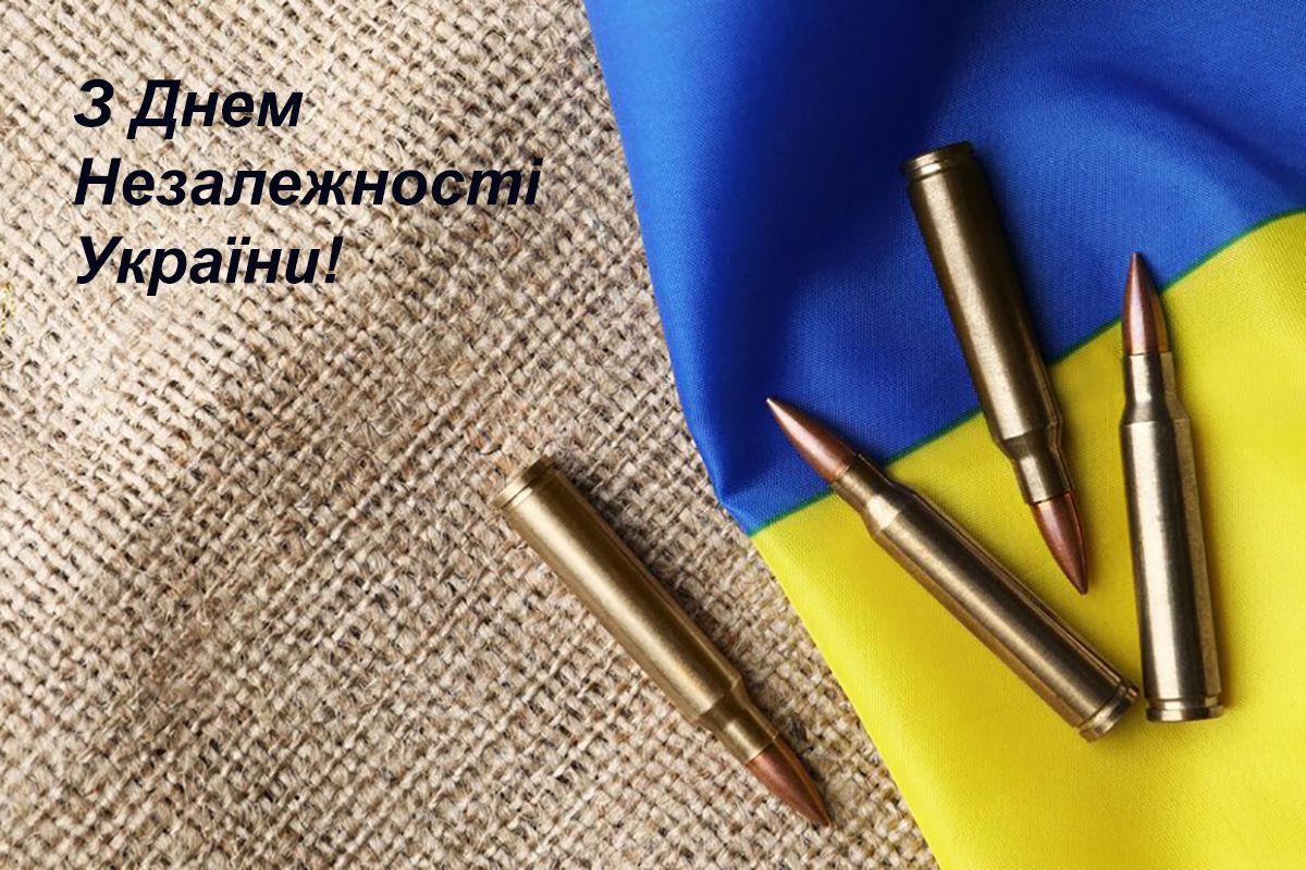 З Днем Незалежності 2024 - привітання - 631728 З Днем Незалежності 2024 - привітання - фото 631728
