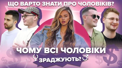 Чому більшість чоловіків зраджують