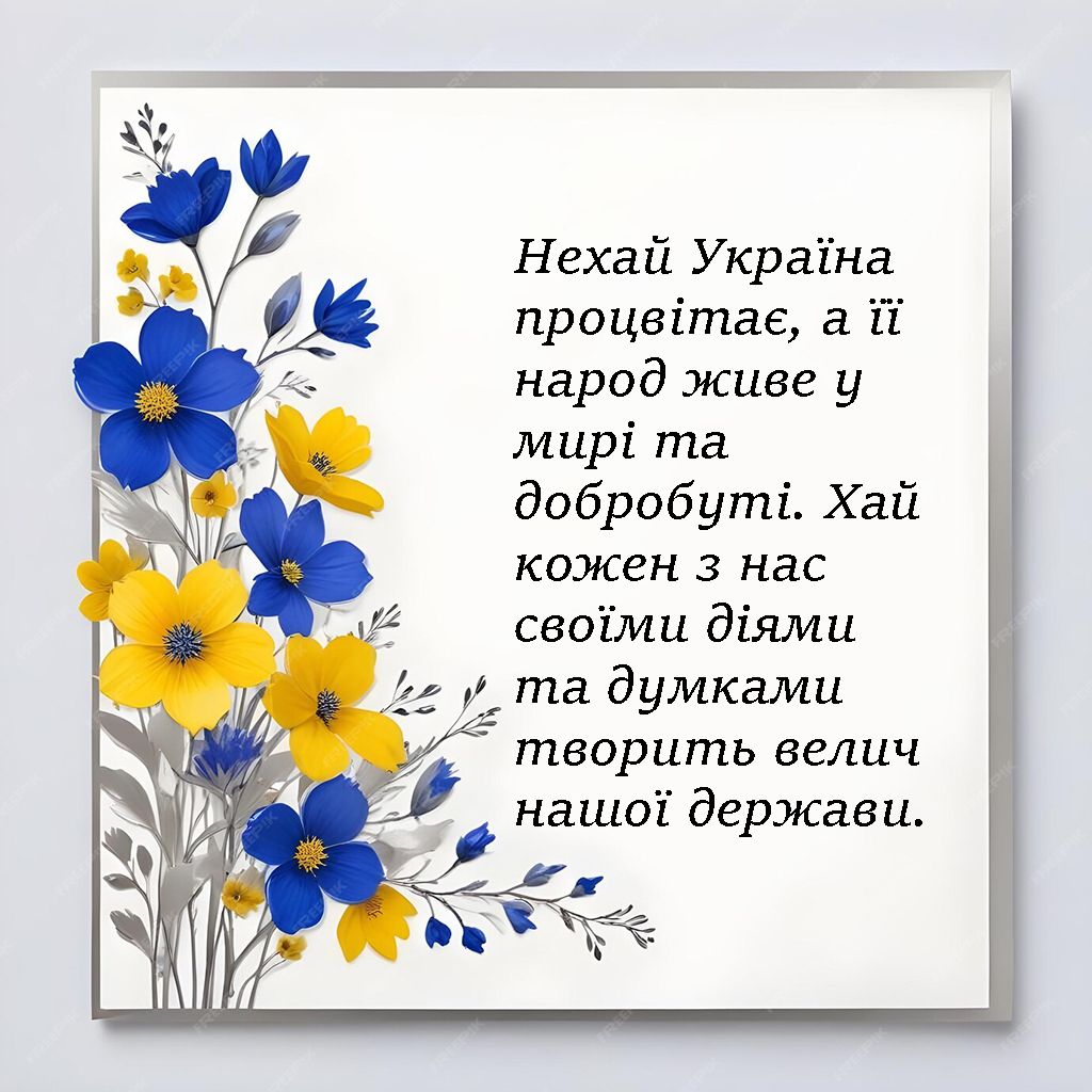 Привітання з Днем Незалежності України 2024 - картинки - 631842 Привітання з Днем Незалежності України 2024 - картинки - фото 631842