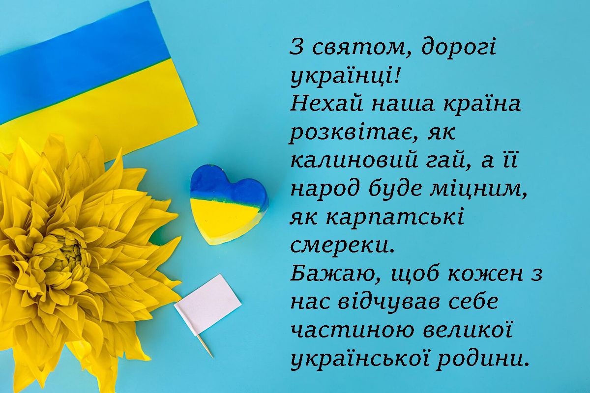 З Днем Незалежності 2024 - привітання - 631843 З Днем Незалежності 2024 - привітання - фото 631843