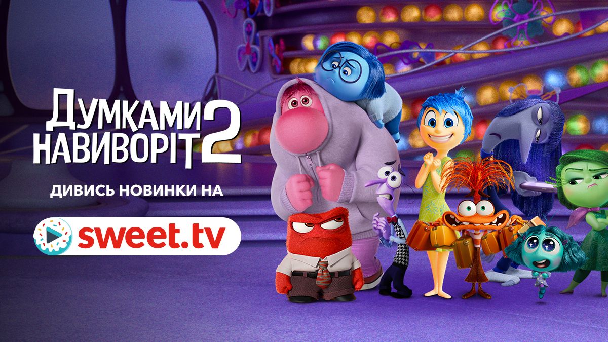Самый кассовый мультфильм в мире: 'Головоломка 2' уже доступен на SWEET.TV - 632086 Самый кассовый мультфильм в мире: 'Головоломка 2' уже доступен на SWEET.TV - фото 632086