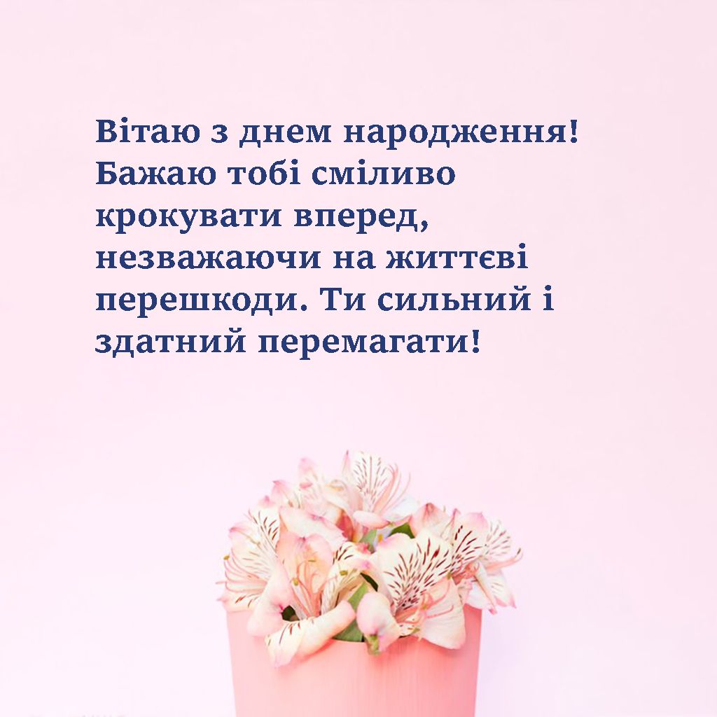 Мирного неба и несокрушимости: поздравления с Днем рождения во время войны - фото 632263