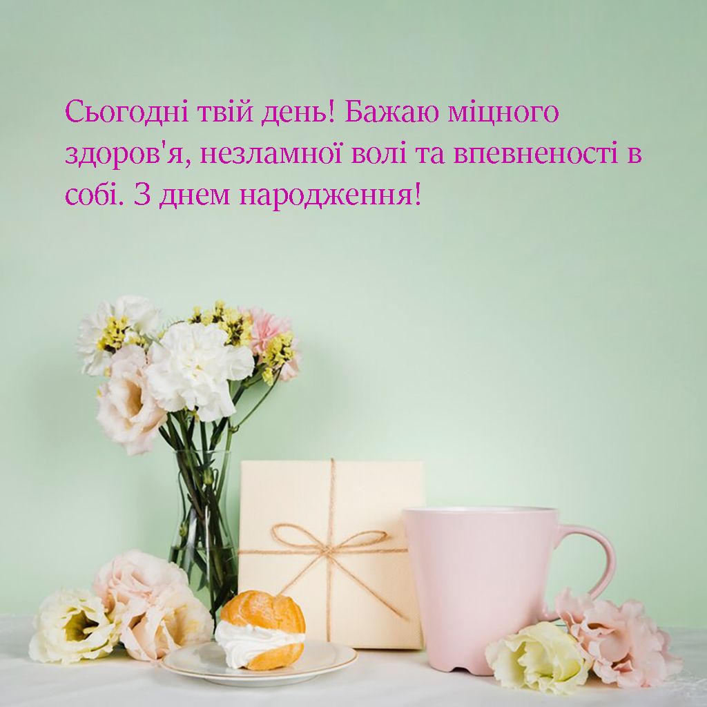 Мирного неба и несокрушимости: поздравления с Днем рождения во время войны - фото 632264