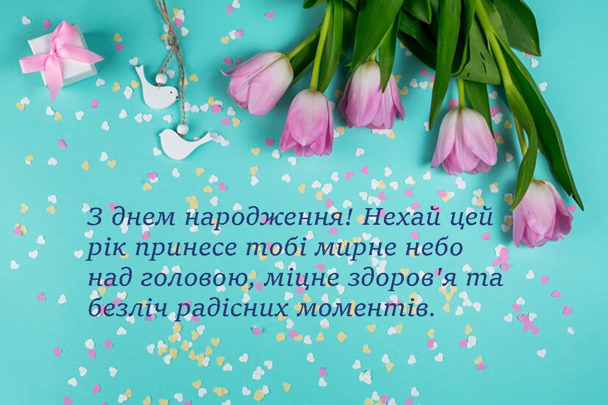 Мирного неба и несокрушимости: поздравления с Днем рождения во время войны - фото 632266