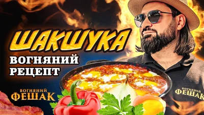 С ноткой украинского этнокода: пикантная шакшука по авторскому рецепту Евгения Фешака