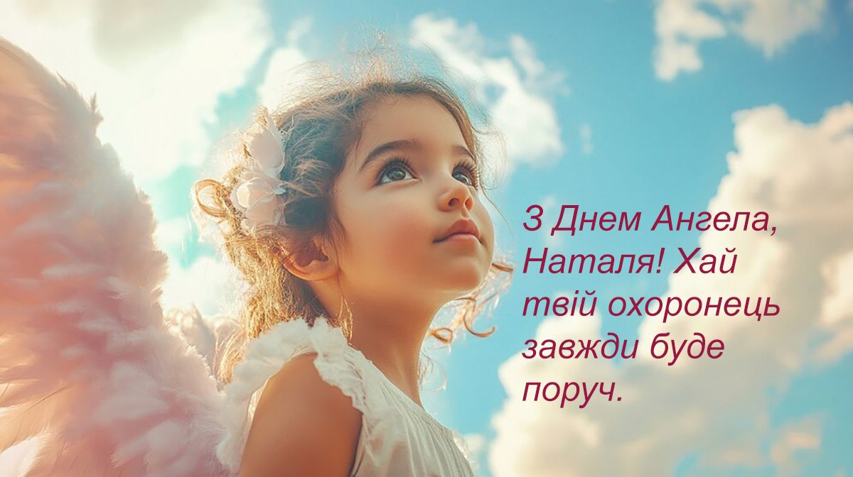 Привітання з Днем ангела Наталії проза - 632438 Привітання з Днем ангела Наталії проза - фото 632438