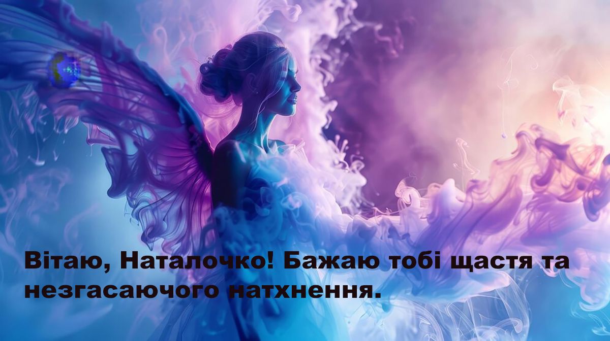 Привітання з Днем ангела Наталіі картинки - 632439 Привітання з Днем ангела Наталіі картинки - фото 632439