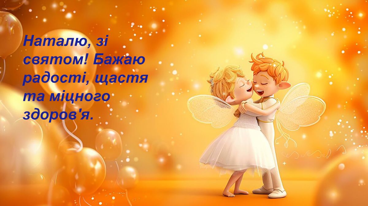 З Днем ангела Наталії 2024 - картинки для привітань - 632442 З Днем ангела Наталії 2024 - картинки для привітань - фото 632442