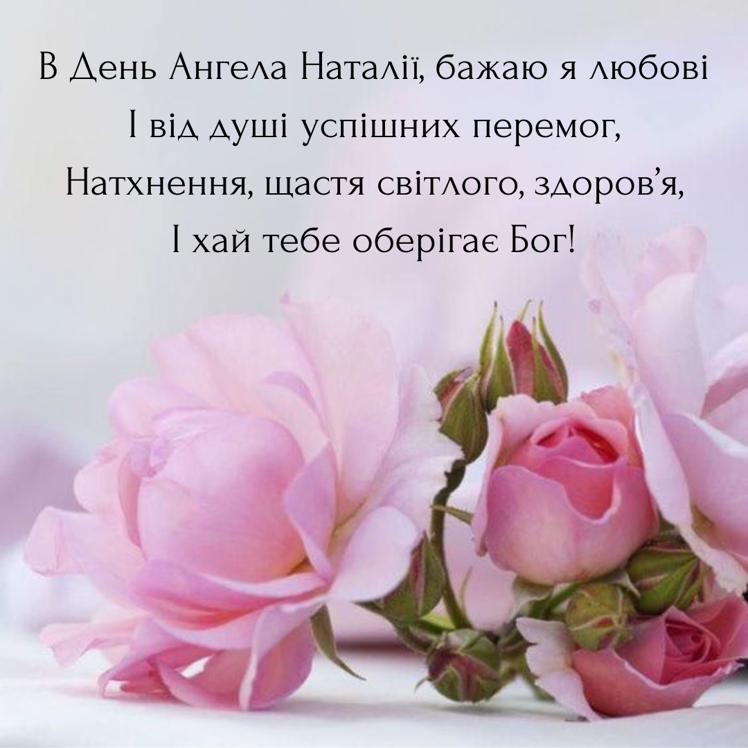 Поздравления с Днем ангела Натальи в картинках - теплые пожелания для особого дня - фото 632468