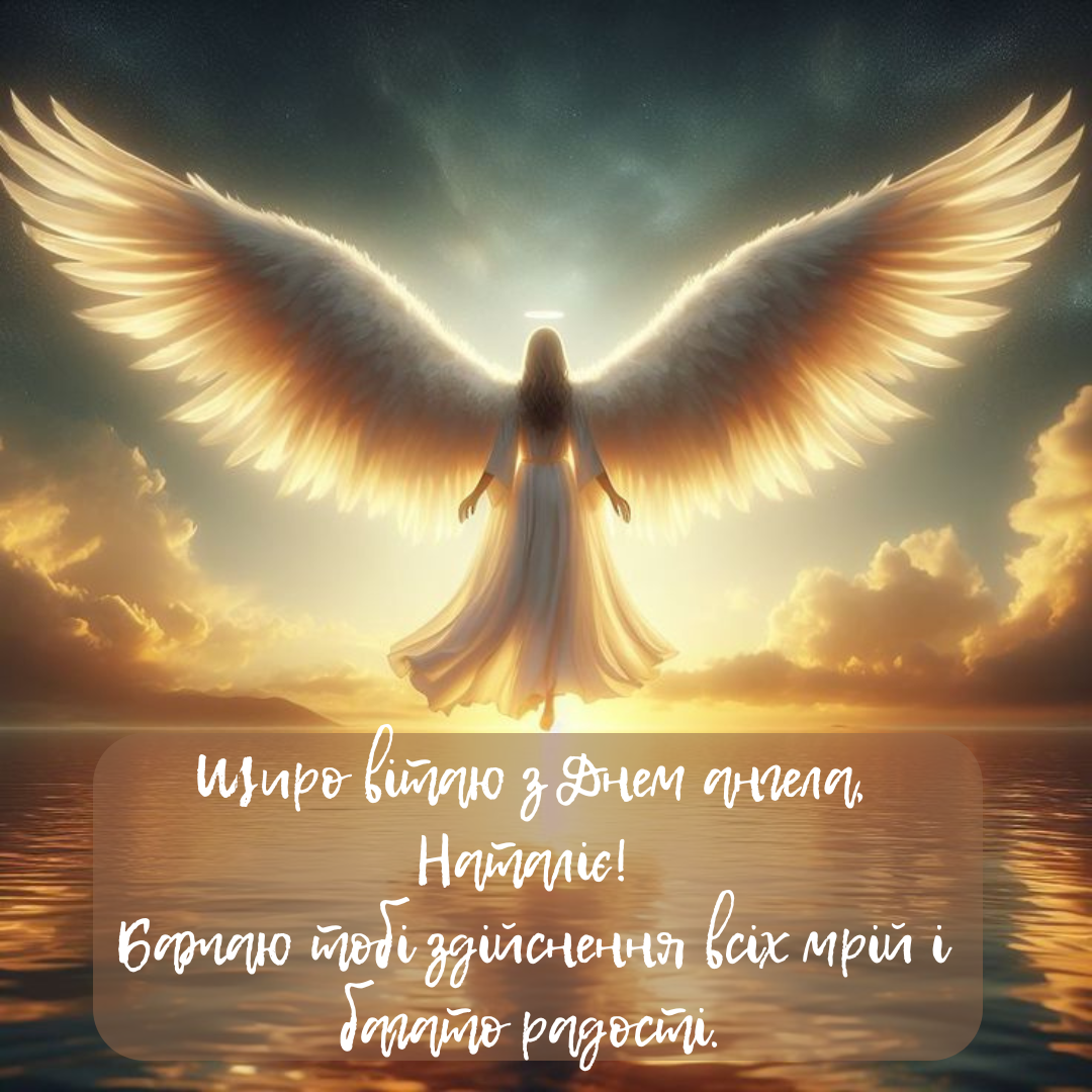 Поздравления с Днем ангела Натальи в картинках - теплые пожелания для особого дня - фото 632476
