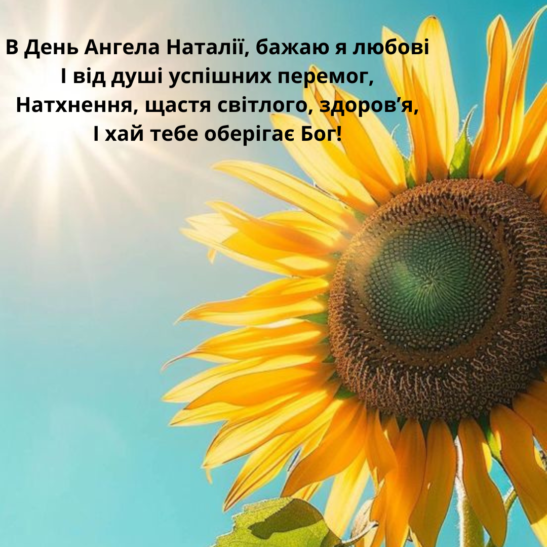 Поздравления с Днем ангела Натальи в картинках - теплые пожелания для особого дня - фото 632477
