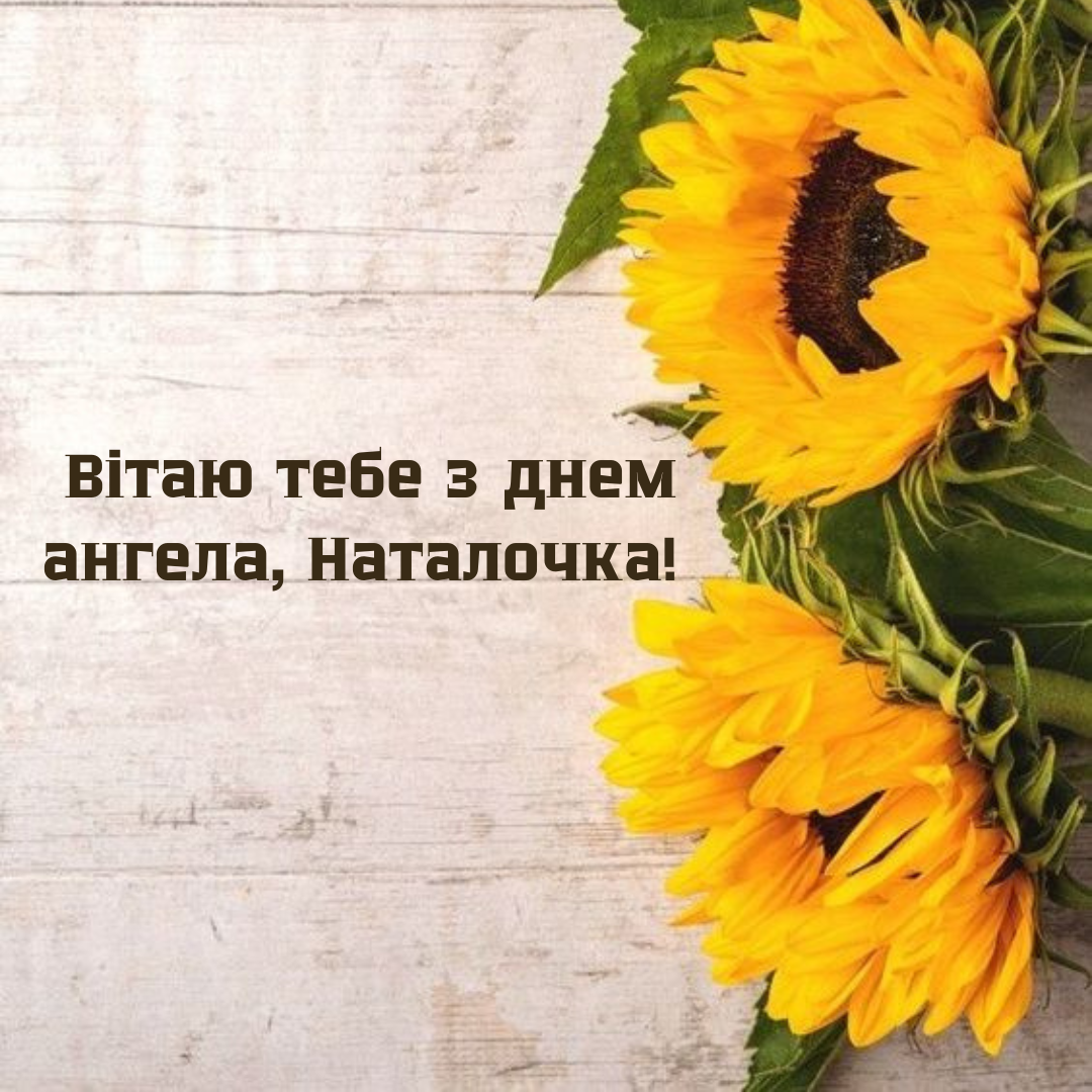 Поздравления с Днем ангела Натальи в картинках - теплые пожелания для особого дня - фото 632479