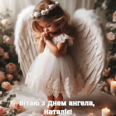 З Днем ангела Наталії 2024 - креативні привітання своїми словами і святкові картинки – Люкс ФМ