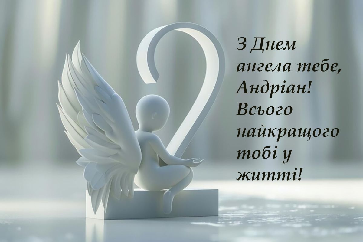 День ангела Андриана 2024: хорошие пожелания в прозе и уникальные картинки на украинском - 632562 День ангела Андриана 2024: хорошие пожелания в прозе и уникальные картинки на украинском - фото 632562