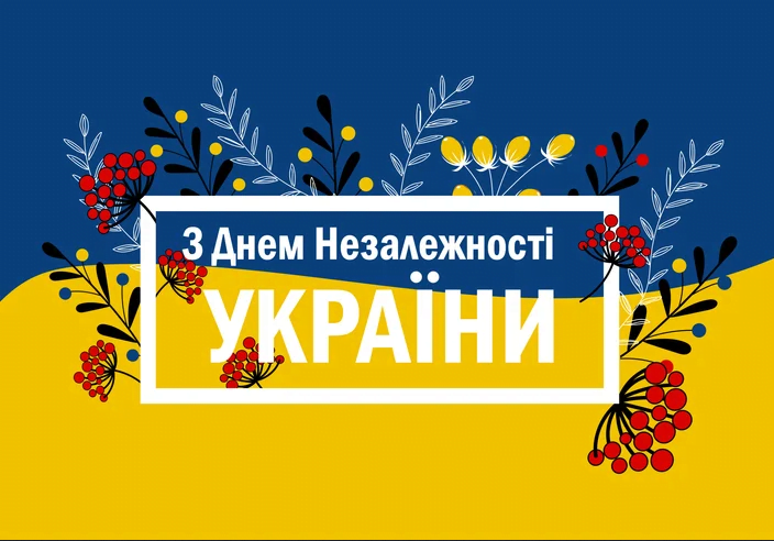 Несокрушимым и свободным: поздравления в картинках и стихах ко Дню Независимости Украины 2024 - фото 632890