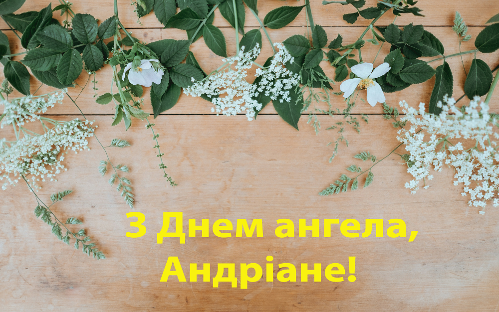 С Днем ангела Андриана: лучшие поздравления в стихах и картинках для владельцев уникального имени - 633099 С Днем ангела Андриана: лучшие поздравления в стихах и картинках для владельцев уникального имени - фото 633099