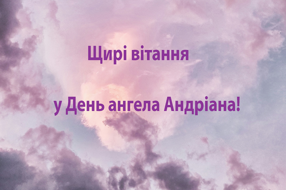 С Днем ангела Андриана: лучшие поздравления в стихах и картинках для владельцев уникального имени - 633103 С Днем ангела Андриана: лучшие поздравления в стихах и картинках для владельцев уникального имени - фото 633103