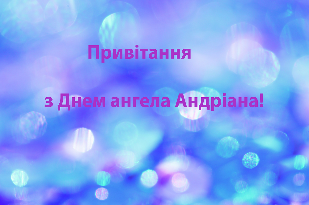 С Днем ангела Андриана: лучшие поздравления в стихах и картинках для владельцев уникального имени - 633104 С Днем ангела Андриана: лучшие поздравления в стихах и картинках для владельцев уникального имени - фото 633104