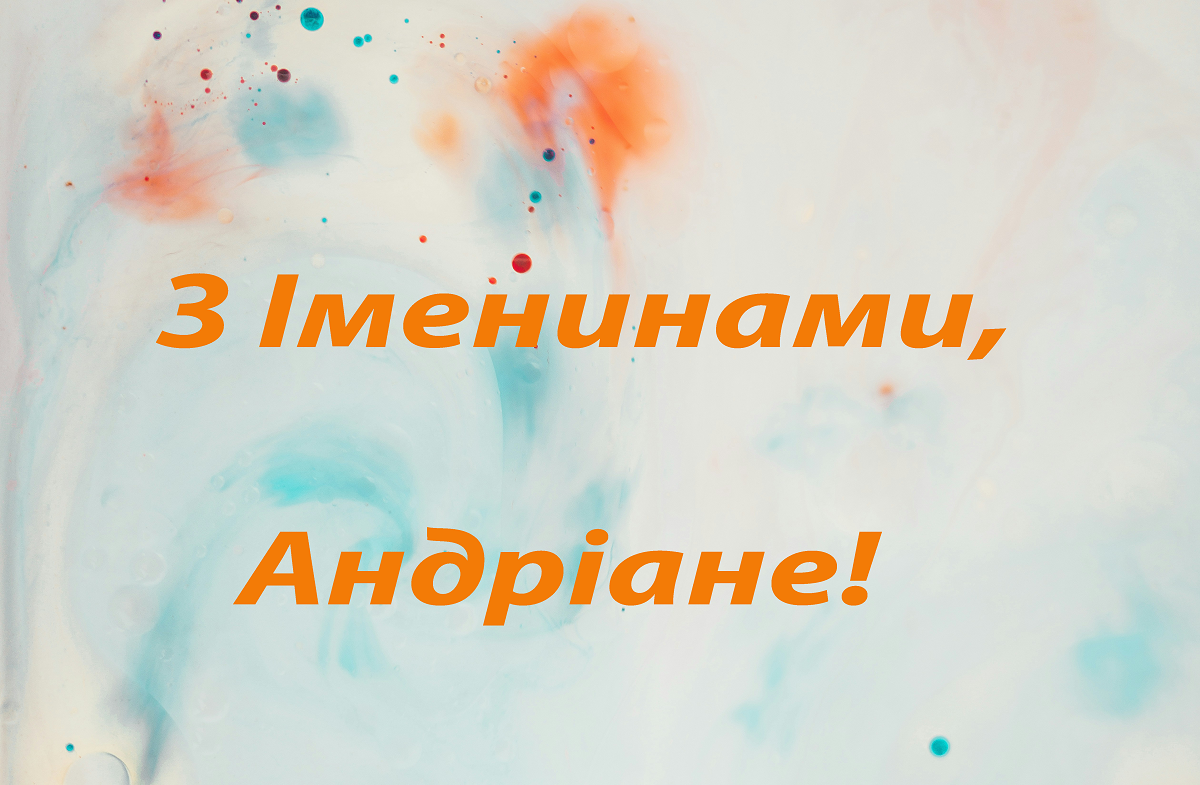 С Днем ангела Андриана: лучшие поздравления в стихах и картинках для владельцев уникального имени - 633105 С Днем ангела Андриана: лучшие поздравления в стихах и картинках для владельцев уникального имени - фото 633105