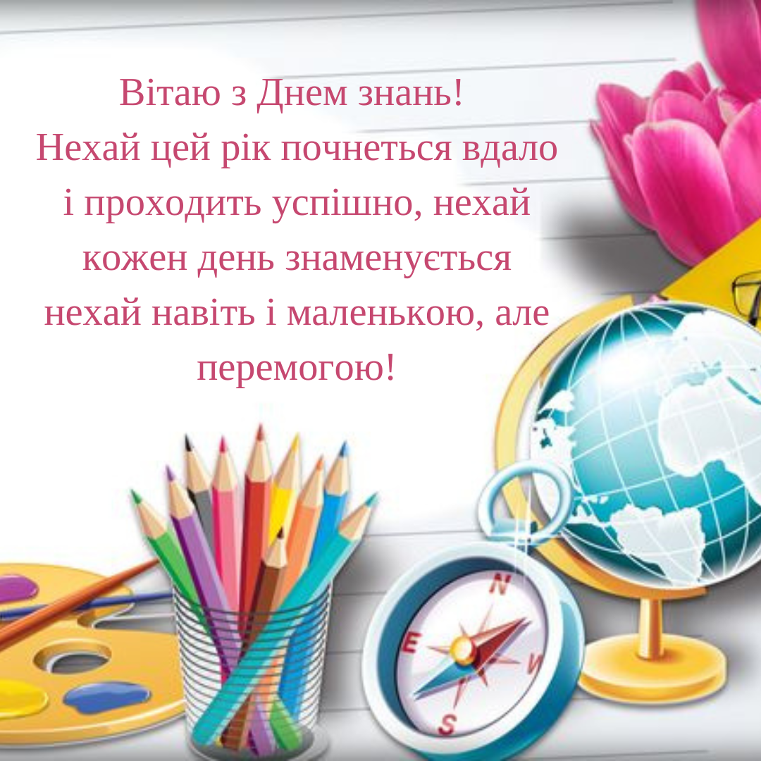 Картинки з побажаннями на 1 вересня - 633269 Картинки з побажаннями на 1 вересня - фото 633269