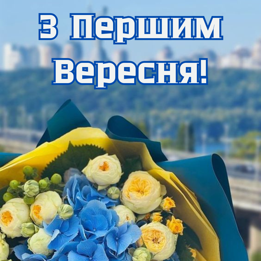 Картинки з привітаннями на 1 вересня - 633281 Картинки з привітаннями на 1 вересня - фото 633281