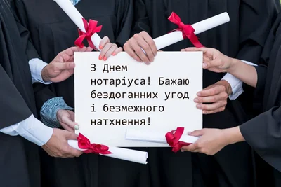 З Днем нотаріуса