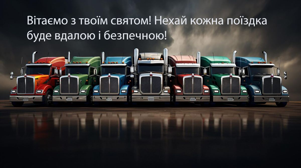 День дальнобойщика 2024: самые креативные поздравления для тех, кто всегда в дороге - 633531 День дальнобойщика 2024: самые креативные поздравления для тех, кто всегда в дороге - фото 633531