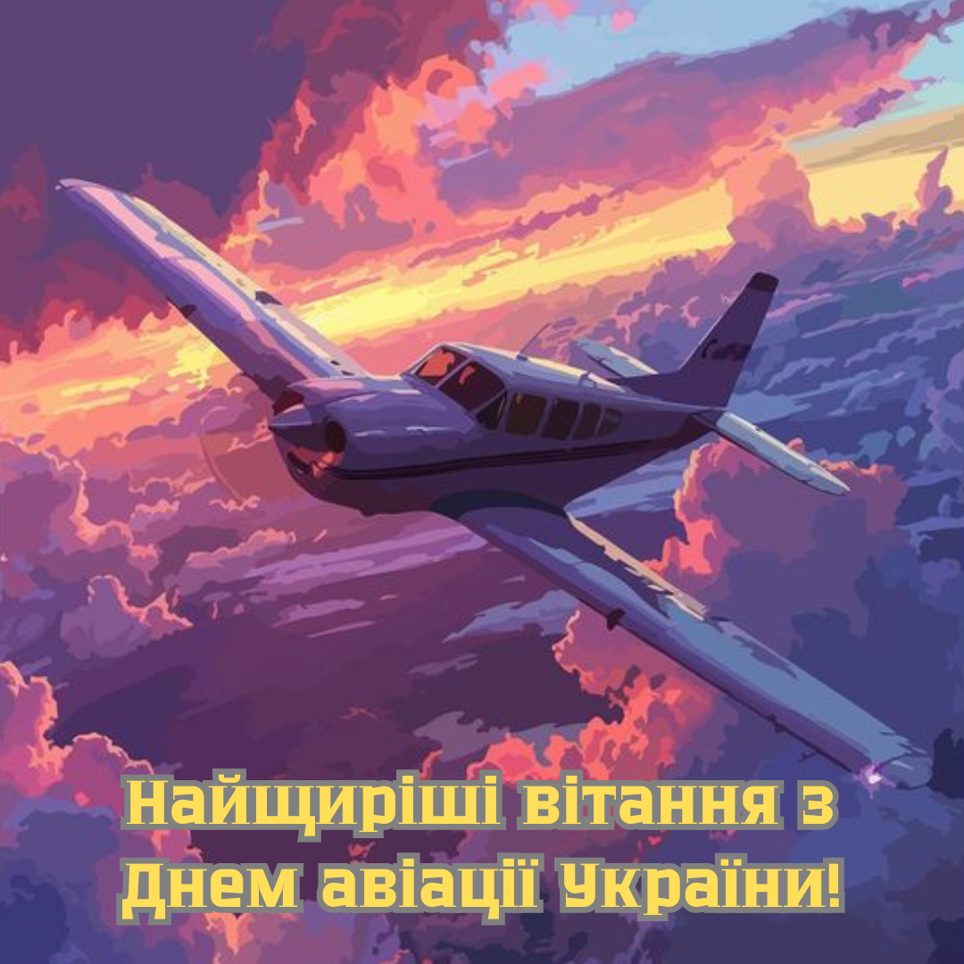 Вдохновляющие поздравления с Днем авиации для покорителей неба - фото 633577