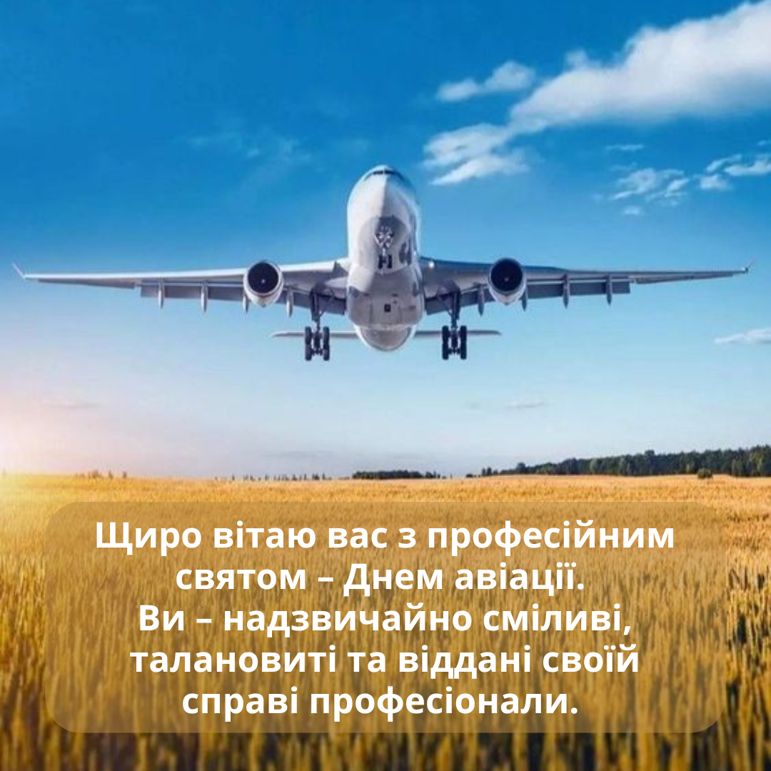 Вдохновляющие поздравления с Днем авиации для покорителей неба - фото 633578