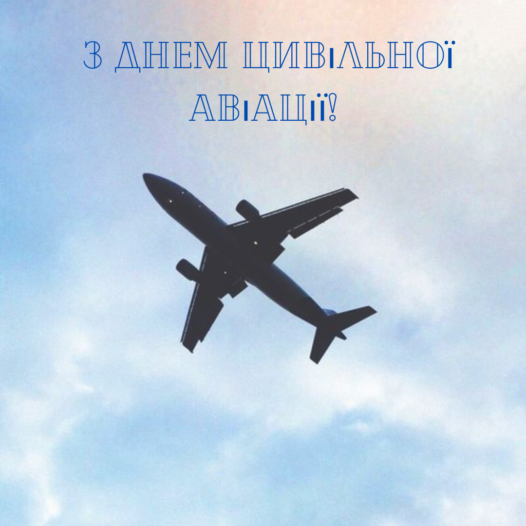 Вдохновляющие поздравления с Днем авиации для покорителей неба - фото 633579