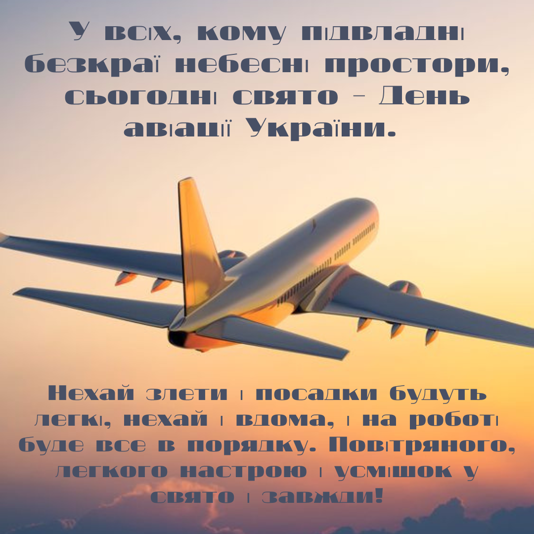 Вдохновляющие поздравления с Днем авиации для покорителей неба - фото 633580