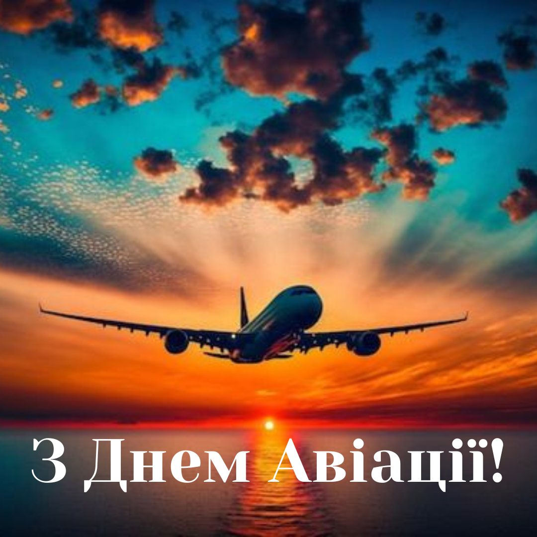 Вдохновляющие поздравления с Днем авиации для покорителей неба - фото 633582