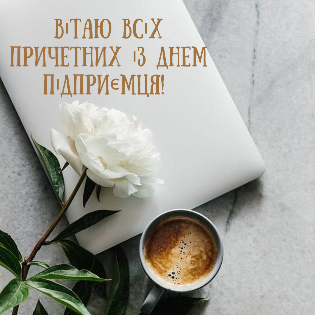 День предпринимателя: креативные поздравления для успешных бизнесменов в картинках - фото 633593